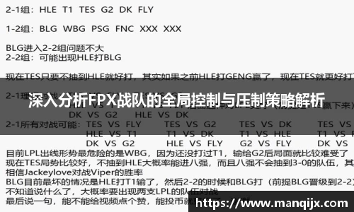 深入分析FPX战队的全局控制与压制策略解析