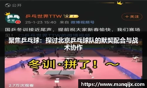 聚焦乒乓球:探讨北京乒乓球队的默契配合与战术协作