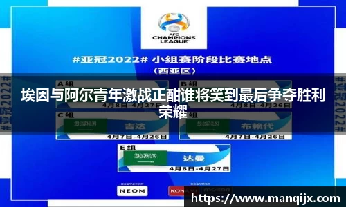 埃因与阿尔青年激战正酣谁将笑到最后争夺胜利荣耀
